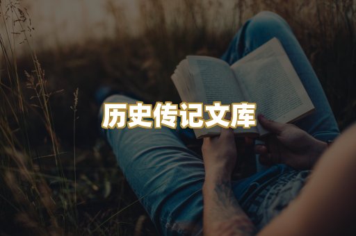 历史传记文库