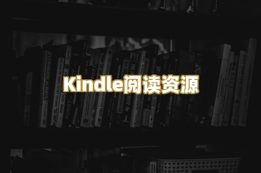Kindle阅读资源